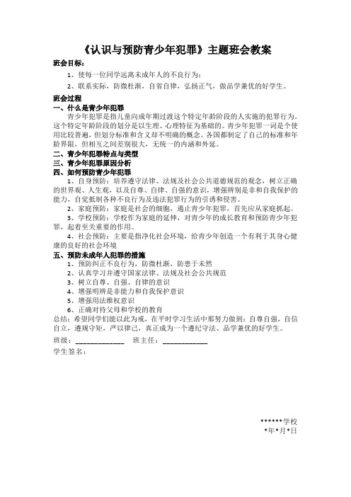 《认识与预防青少年犯罪》主题班会教案