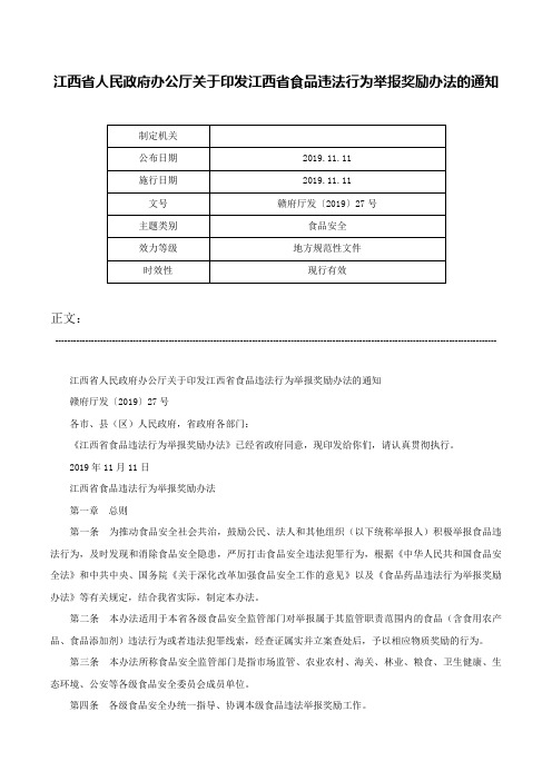 江西省人民政府办公厅关于印发江西省食品违法行为举报奖励办法的通知-赣府厅发〔2019〕27号