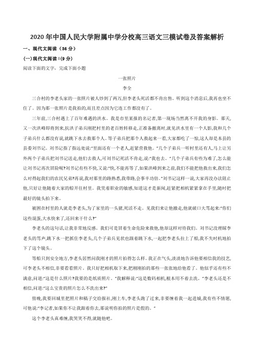 2020年中国人民大学附属中学分校高三语文三模试卷及答案解析