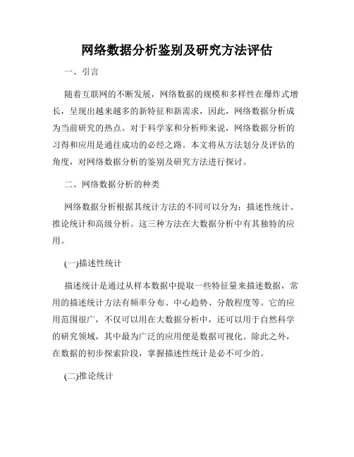 网络数据分析鉴别及研究方法评估