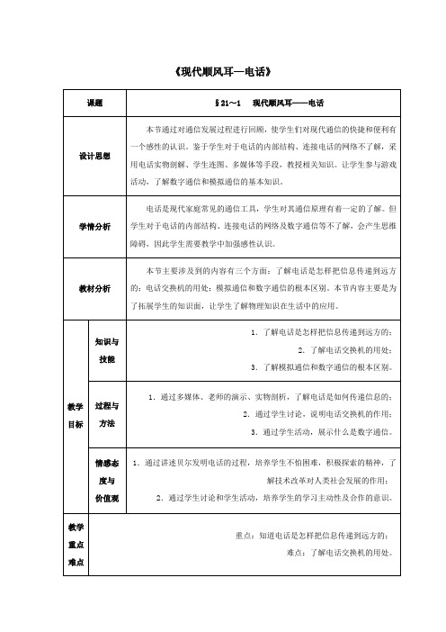 九年级物理全册第21章信息的传递第1节现代顺风耳—电话教案新人教版