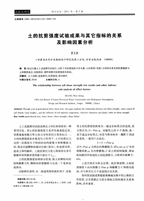 土的抗剪强度试验成果与其它指标的关系及影响因素分析