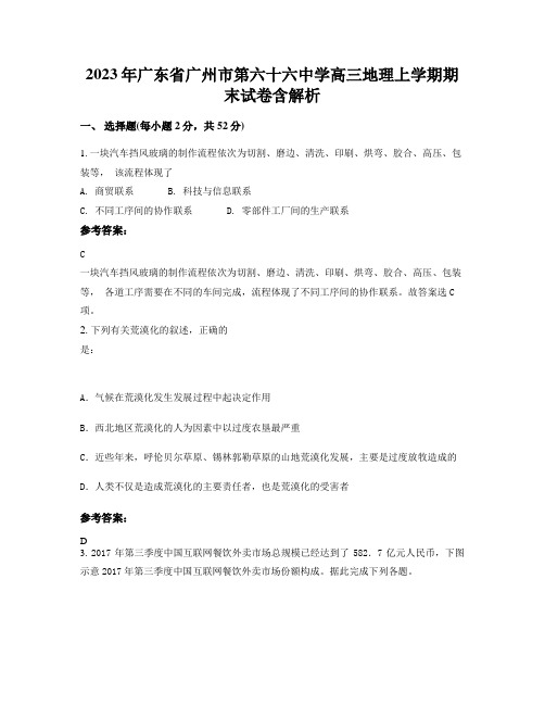 2023-2024学年广东省广州市第六十六中学高三地理上学期期末试卷含解析