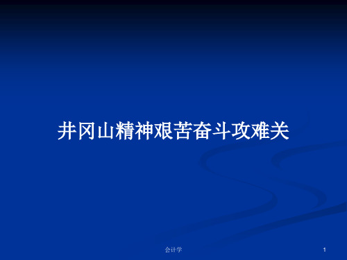 井冈山精神艰苦奋斗攻难关PPT教案