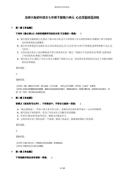 北师大版初中语文七年级下册第六单元 心志坚毅拔高训练