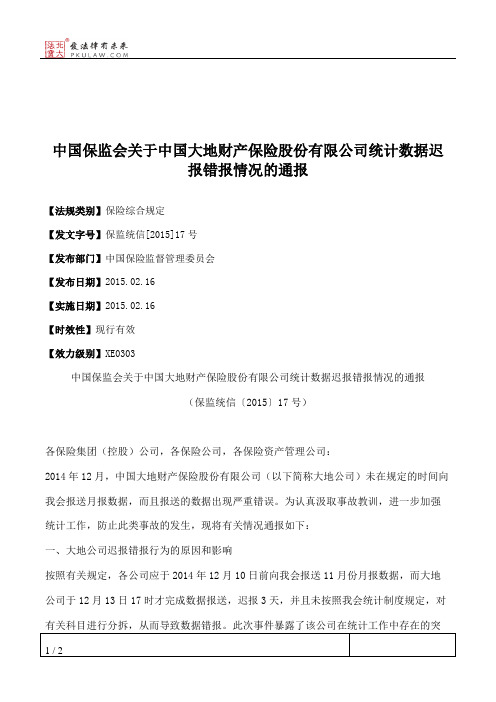 中国保监会关于中国大地财产保险股份有限公司统计数据迟报错报情