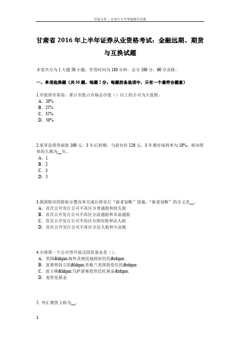 甘肃省2016年上半年证券从业资格考试金融远期期货与互换试题