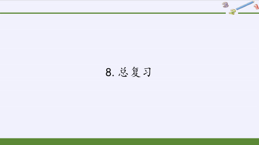 一年级数学下册教学课件-8.总复习-人教版(共12张PPT)