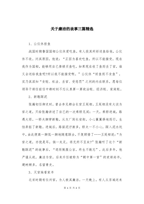 关于廉洁的故事三篇精选