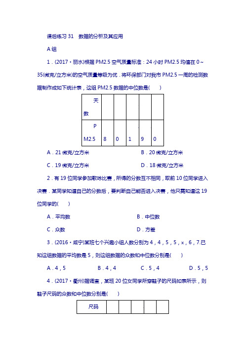 浙江省2019年中考数学总复习第六章统计与概率课后练习31数据的分析及其应用作业本169