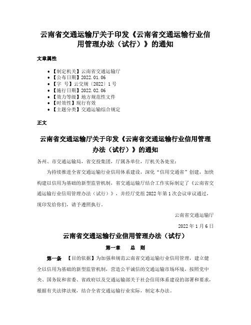 云南省交通运输厅关于印发《云南省交通运输行业信用管理办法（试行）》的通知