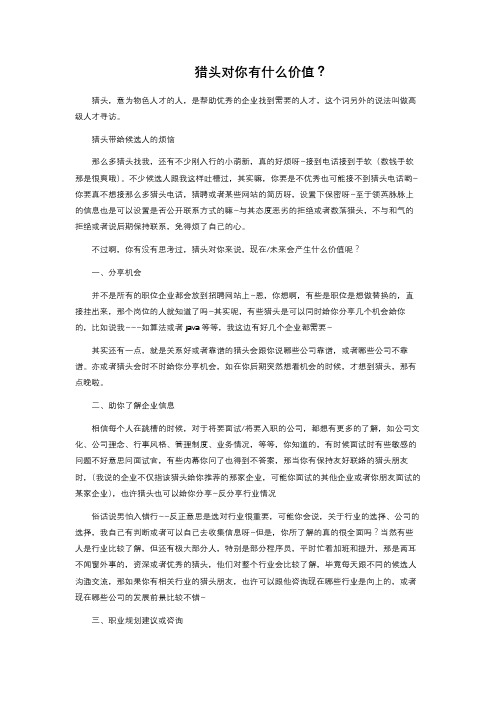猎头对你有什么价值?