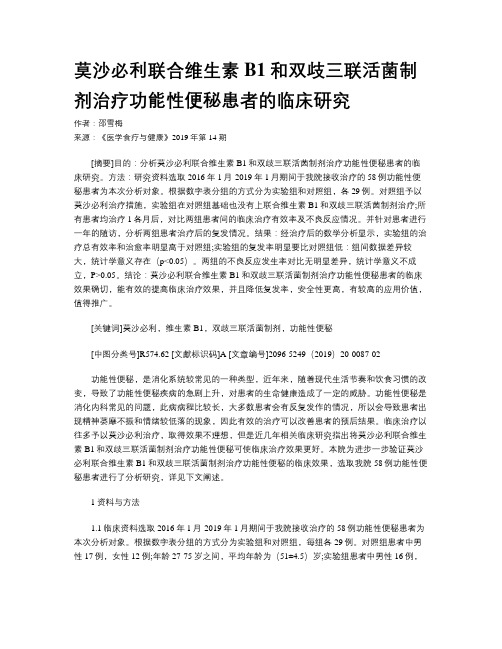 莫沙必利联合维生素B1和双歧三联活菌制剂治疗功能性便秘患者的临