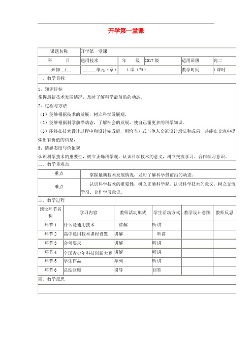 四川省宜宾市一中2018-2019学年高中通用技术上学期《开学第一课》第1周教学设计