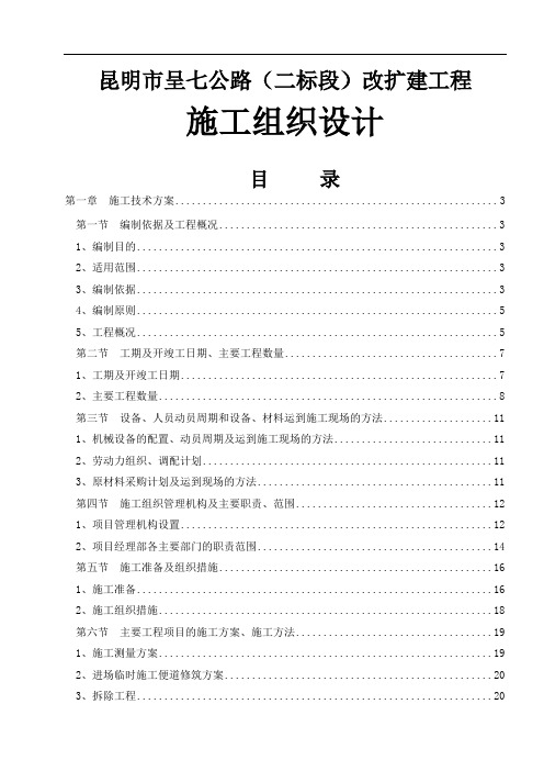 昆明市呈七公路(二标段)改扩建工程施工组织设计共150页word资料