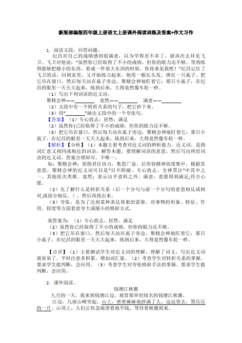 新版部编版四年级上册语文上册课外阅读训练及答案+作文习作