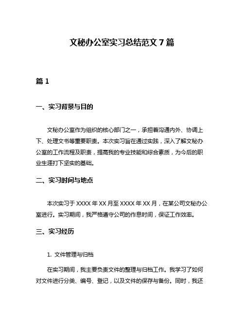 文秘办公室实习总结范文7篇