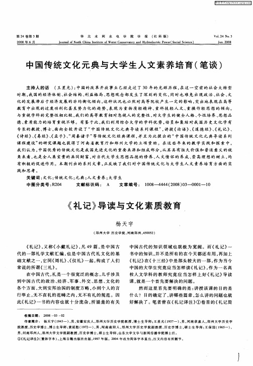 中国传统文化元典与大学生人文素养培育(笔谈)——《礼记》导读与文化素质教育