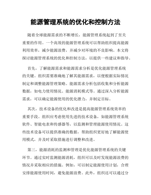 能源管理系统的优化和控制方法