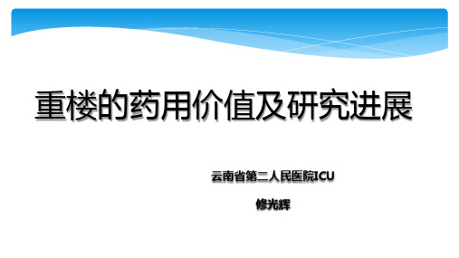 重楼的药用价值及研究进展