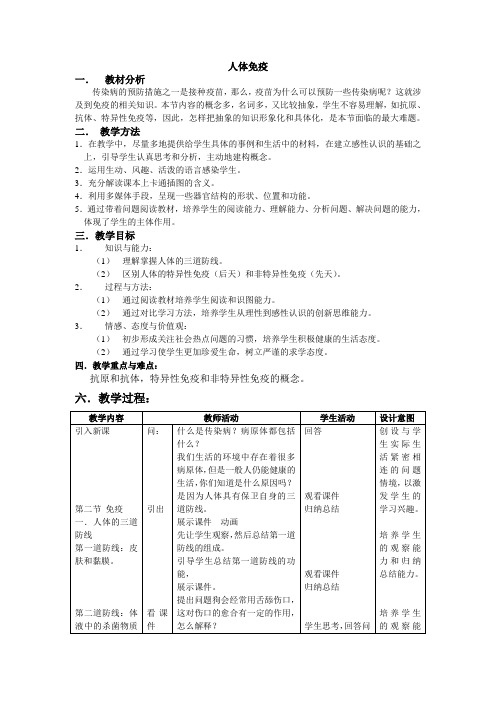 北师大版七年级下册 生物 13.3人体免疫  教案设计