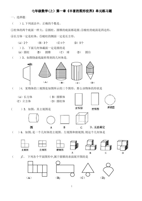 七年级数学(上)第一章《丰富的图形世界》单元测试题(有答案)