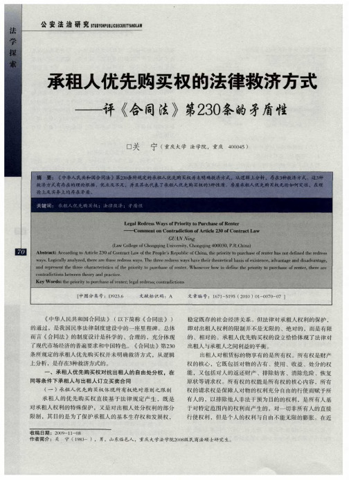 承租人优先购买权的法律救济方式——评《合同法》230条的矛盾性