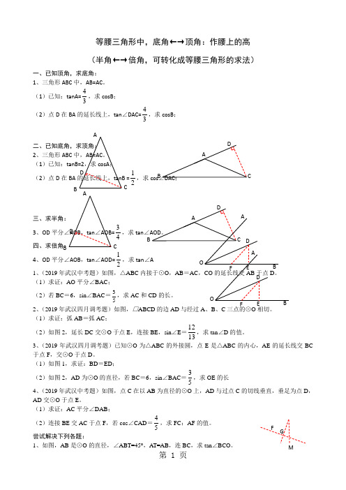 2018中考数学专题复习 等腰三角形中的三角函数(无答案)-精选文档