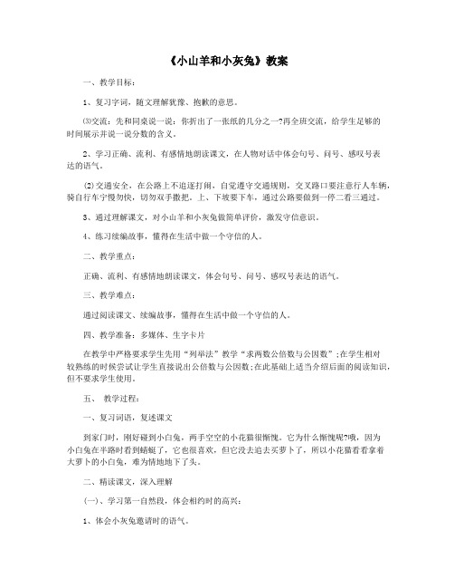 《小山羊和小灰兔》教案