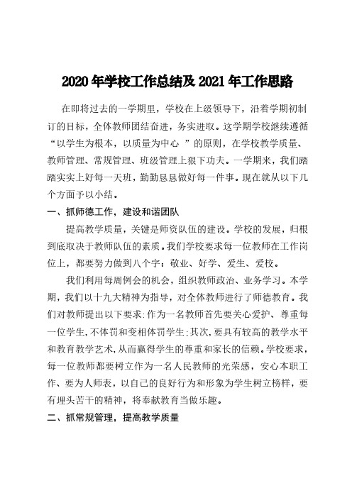 2020年学校工作总结及2021年工作思路