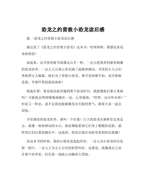 恐龙之约营救小恐龙读后感