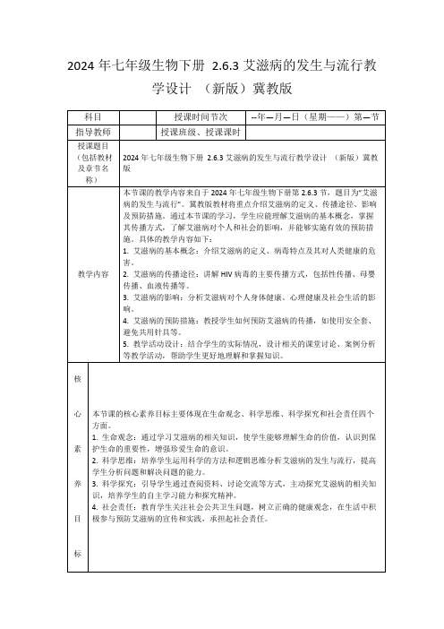 2024年七年级生物下册2.6.3艾滋病的发生与流行教学设计(新版)冀教版