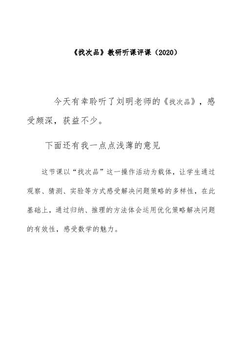 《找次品》教研听课评课(2020)