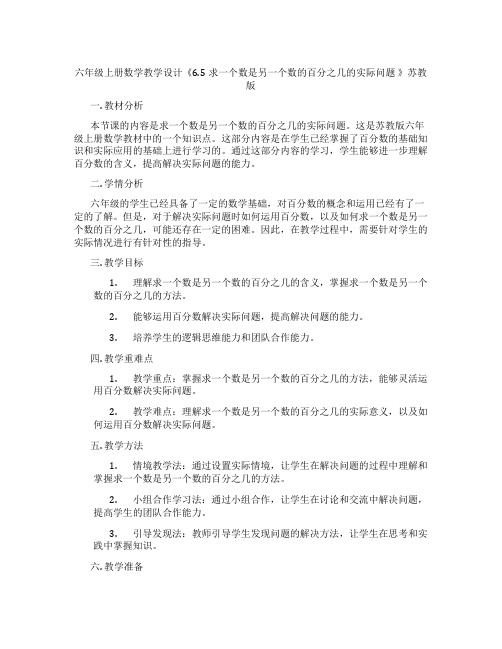 六年级上册数学教学设计《6.5求一个数是另一个数的百分之几的实际问题 》苏教版