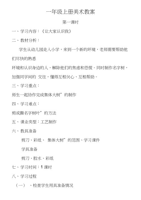 (完整word版)人美版小学一年级美术上册教案