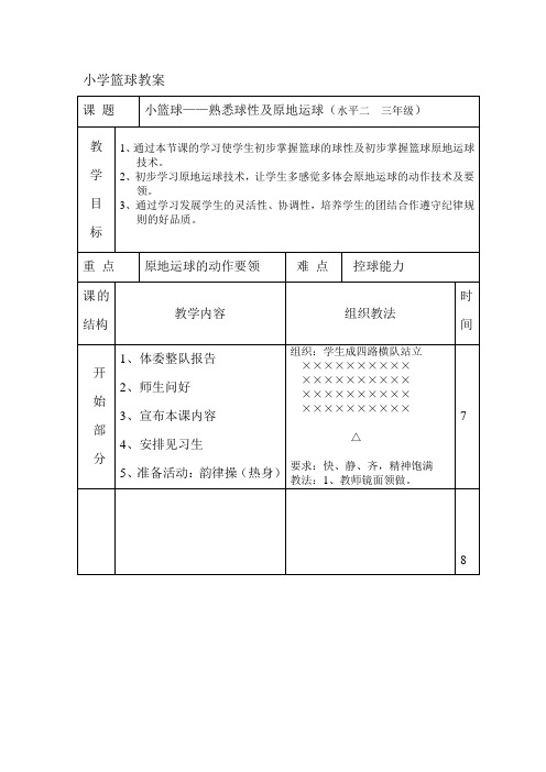 小篮球熟悉球性及原地运球教学设计、说课稿反思