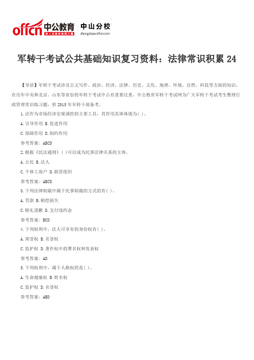 军转干考试公共基础知识复习资料：法律常识积累24