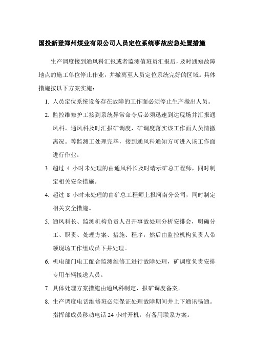 人员定位系统故障应急处置措施