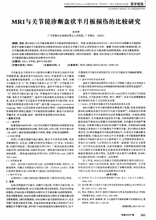 MRI与关节镜诊断盘状半月板损伤的比较研究