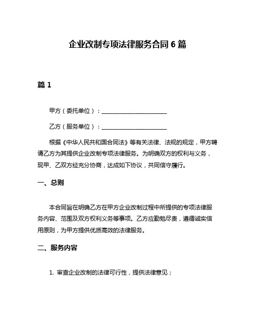 企业改制专项法律服务合同6篇