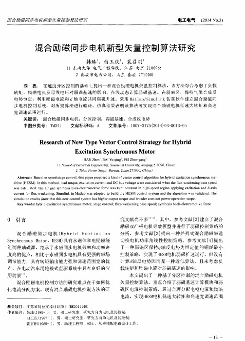 混合励磁同步电机新型矢量控制算法研究