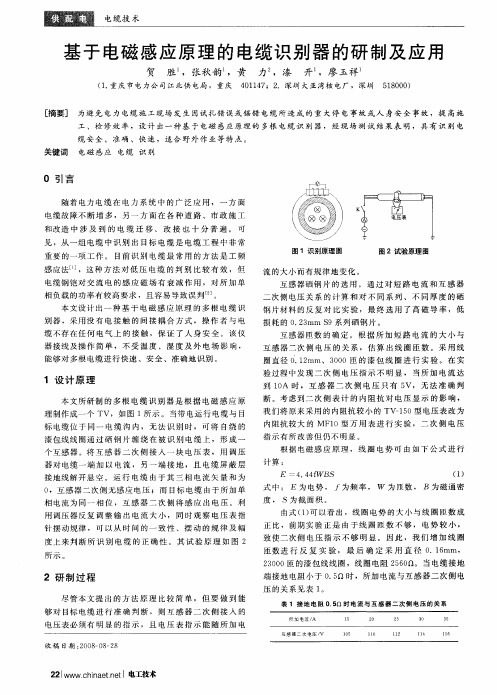 基于电磁感应原理的电缆识别器的研制及应用