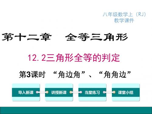 八年级上：12.2.3“角边角”、“角角边”ppt课件