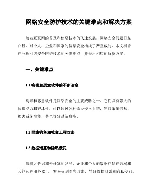 网络安全防护技术的关键难点和解决方案