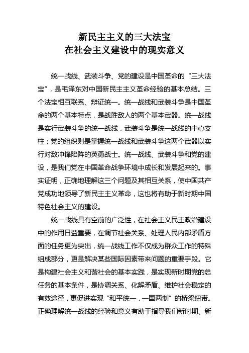 新民主主义的三大法宝在社会主义建设时期现实意义