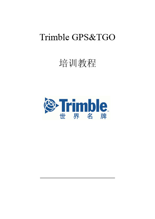 Trimble静态培训教程--SPS