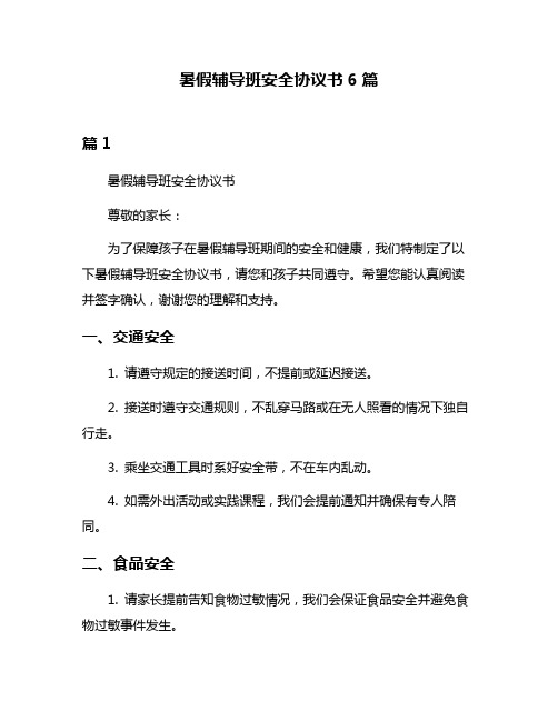 暑假辅导班安全协议书6篇