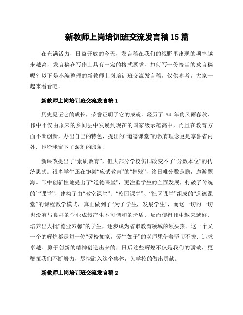 新教师上岗培训班交流发言稿15篇