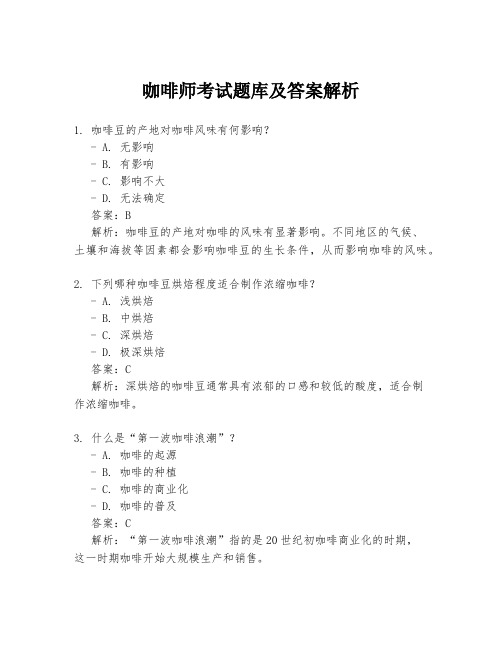 咖啡师考试题库及答案解析