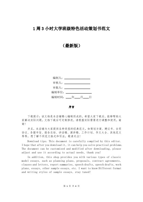 1周3小时大学班级特色活动策划书范文